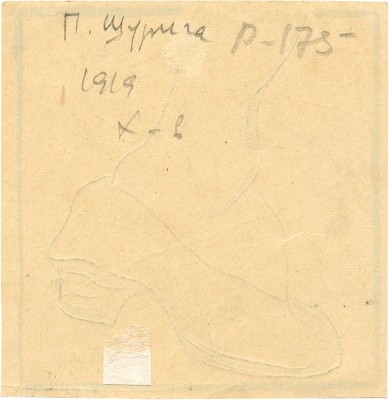 Шурига Пелагея Николаевна. Нога в туфле